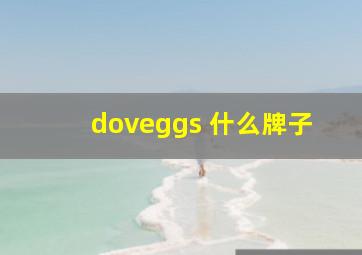 doveggs 什么牌子